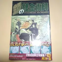 シュリンク付き】鋼の錬金術師 第15巻/初版 帯・チラシ・スリップ付き