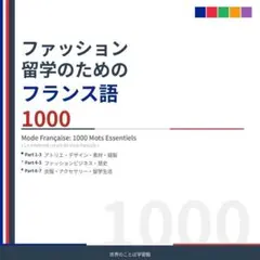 ファッション留学のためのフランス語1000｜専門用語対応｜A4プリント教材