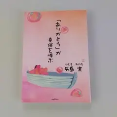 「ありがとう」が幸運を呼ぶ 矢島実