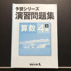 四谷大塚　予習シリーズ　演習問題集　算数4年上