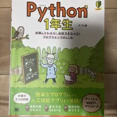 Python 1年生 プログラミング入門