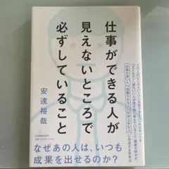 仕事ができる人が見えないところで必ずしていること
