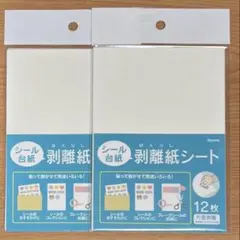 シール台紙　剥離紙シート 12枚入り　2セット