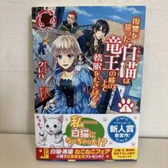 復讐を誓った白猫は竜王の膝の上で惰眠をむさぼる 1