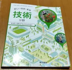 新しい技術・家庭 技術分野　東京書籍