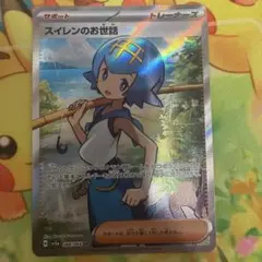ポケモンカード スイレンのお世話 SR 088/066のサムネイル