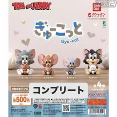 【新品】トムとジェリー ぎゅーこっと Gyu-cot 全4種 コンプリートセット