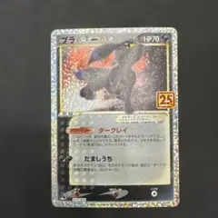 ブラッキー☆ プロモカードパック 25th