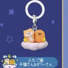 お文具といっしょ　ふたご座　めじるしアクセサリー　ゼリーさん　子猫さん　12星座
