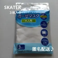 SKATER・ガーゼマスク・新品、未開封品・３枚入り・綿１００％のサムネイル