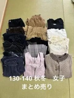 130-140 秋冬物、まとめ売り、女子　キッズ服セット