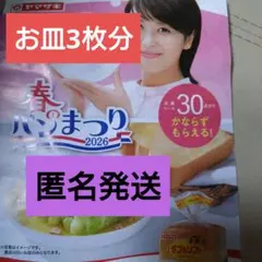 ヤマザキ 春のパンまつり 2026 点数シール　90点　お皿3枚分