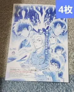 劇場版名探偵コナン　ハイウェイの堕天使　フライヤー4枚セット