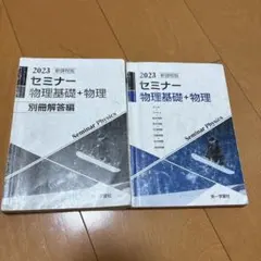 2023 セミナー 物理基礎 + 物理 別冊解答編