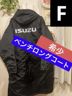未使用並ISUZUベンチコート 黒 いすゞディーゼル　フリーサイズ