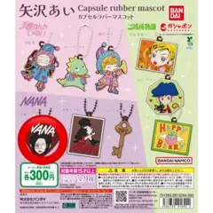 矢沢あい カプセルラバーマスコット NANA 大崎ナナA ガチャ キーホルダー