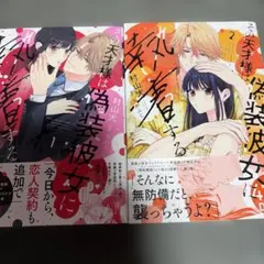 その天才様は偽装彼女に執着する 1巻2巻