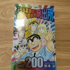 こちら葛飾区亀有公園前派出所 1-170巻セット ② - メルカリ