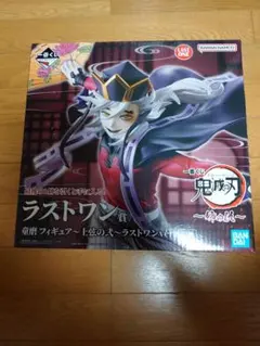 一番くじ 鬼滅の刃～姉の仇～