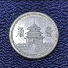 2026年最新】中国 アルミ 硬貨の人気アイテム - メルカリ