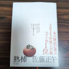 熟柿 佐藤正午 KADOKAWA 2025年
