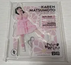 FRUITS ZIPPER アクリルスタンド 松本かれんはちゃめちゃわちゃライフ