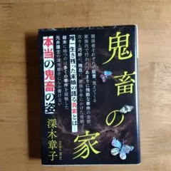 鬼畜の家