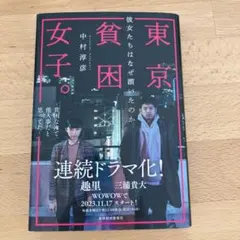 東京貧困女子。 彼女たちはなぜ躓いたのか