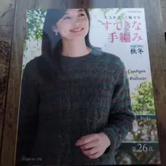 すてきな手編み 2022-2023 秋冬