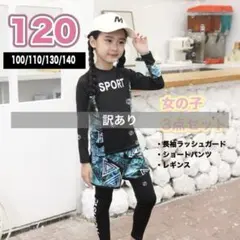 【訳あり】ラッシュガード キッズ♡女の子♡120 水着 3点セット 長袖
