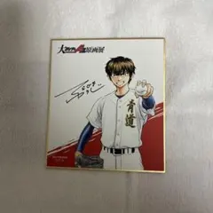 ダイヤのA展 原画展 特典 色紙 沢村 - メルカリ