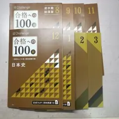 【進研ゼミ高校講座】合格への100題 日本史 8月〜3月号セット