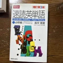 速読英単語 1 必修編 増訂第3版
