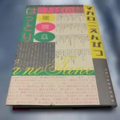 マカロニえんぴつ　はっとり　ことばの種　第一刷発行　購入特典　ポストカード付き マカロニえんぴつ はっとり ことばの種 第一刷発行 購入特典 ポスト