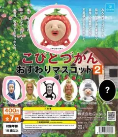 こびとづかん おすわりマスコット2