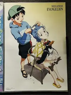 美品 ★ 当時のもの エヴァンゲリオン レイ シンジ 散髪 非売品 B2ポスター