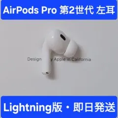 2025年最新】Airpods pro 第2世代 左耳 a2698の人気アイテム