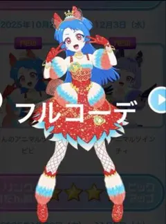 アイプリバース　じしんのアニマルツイン　ビビ　フルコーデ　一式