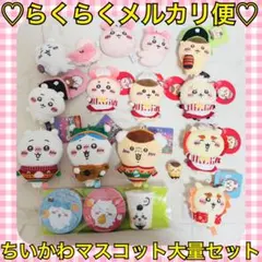 本日限定価格‼️️新品タグ付❤️ちいかわ＊マスコット 大量 まとめ売り セット