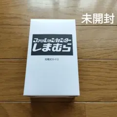 【新品】しまむらノベルティ　充電式カイロ