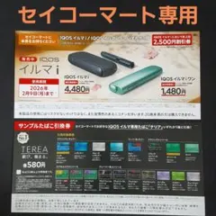 【セイコーマート】IQOS イルマiワン割引券　サンプルたばこ引換券　TEREA
