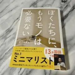 ぼくたちに、もうモノは必要ない。