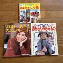 編み物3冊まとめて カジュアル・ニット 赤ちゃんのあみもの 小物