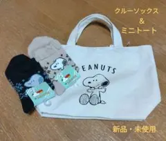 【新品・未使用】PEANUTS クルーソックス2足＆ミニトートセット