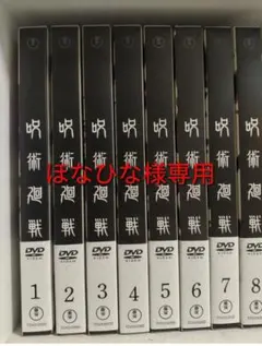 DVD呪術廻戦 初回生産限定版 全8巻セット/1期/TOHOアニメーション