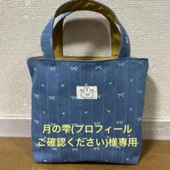 【149】月の雫(プロフィールご確認ください)様専用