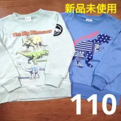 新品未使用　タグ付き　トレーナー　長袖　恐竜　男の子用　110cm　まとめ売り