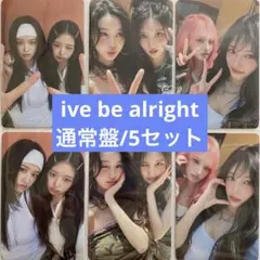 ive be alright 通常盤　封入トレカ　6種コンプ　5セット