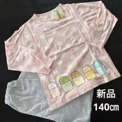 新品 未使用 すみっコぐらし キッズ 長袖パジャマ 140センチ 女の子