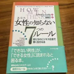 女性の知らない7つのルール : 男たちのビジネス社会で賢く生きる法